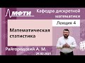 "Математическая статистика", Райгородский. А. М. 25.02.2021г.