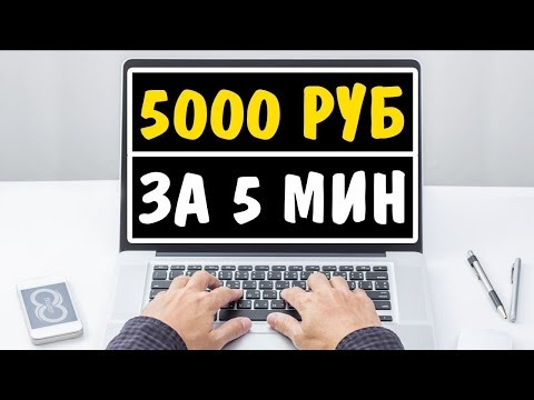 ЗАРАБОТОК В ИНТЕРНЕТЕ 5000 РУБЛЕЙ ЗА 5 МИНУТ+ ВЫВОД