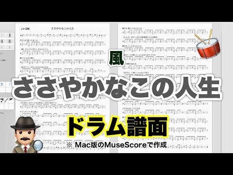 【ささやかなこの人生】風 KAZE 楽譜 ドラムスコア【ドラム譜A4見開き】おやじバンド 昭和の歌謡曲 弾き語り練習のメトロノーム代わりに