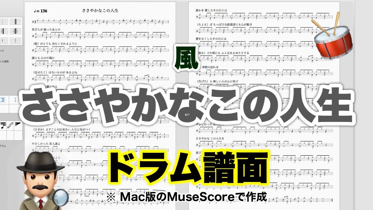 ささやかなこの人生 風 Kaze 楽譜 ドラムスコア ドラム譜a4見開き おやじバンド 昭和の歌謡曲 弾き語り練習のメトロノーム代わりに Youtube