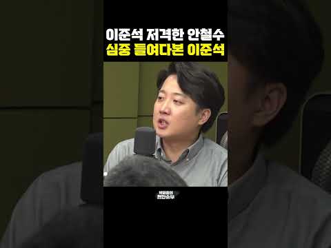 &amp;quot; 안철수 <strong>디스</strong> 목적 아는 <strong>이준석</strong>? [한판승부]