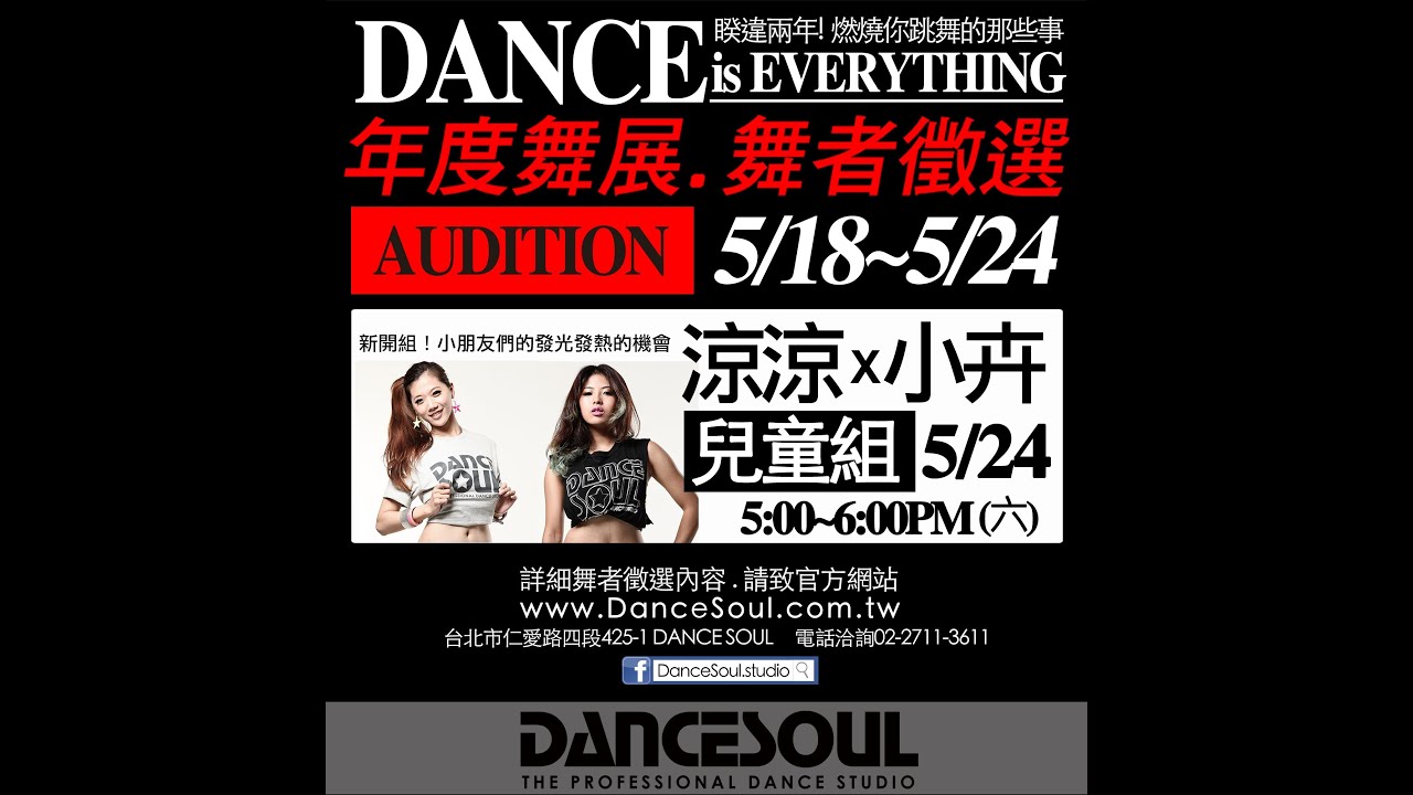 DanceSoul 2014 涼涼&小卉 兒童組(DANCE is EVERYTHING! AUDITION) 藝人春秋 文庫