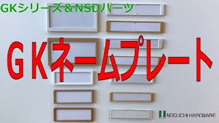 オリジナル] GK-44 ネームプレート(10枚入)
