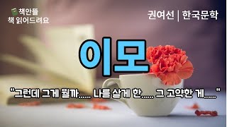[오디오북]   이모 | 권여선 | 한국문학 | 소설낭독 | 편안하게 듣는 문학 | 잠잘 때 듣는 | 책읽는여자책안뜰