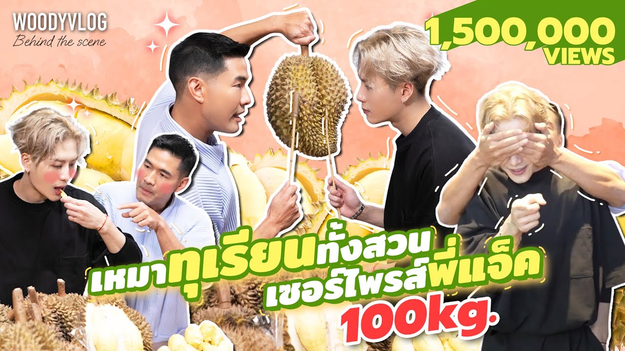 วู้ดดี้เซอไพรส์แจ็คสันหวัง เหมาทุเรียนทั้งสวน 100 กิโล !!