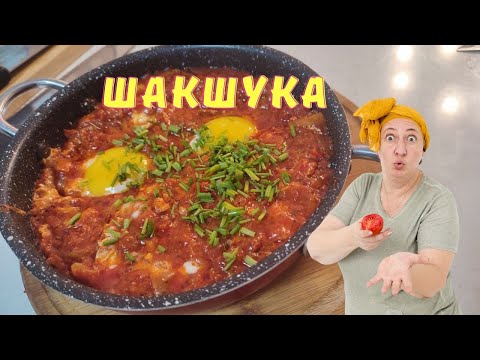 #280 Шакшука- королева яичниц 🌟 Рецепт