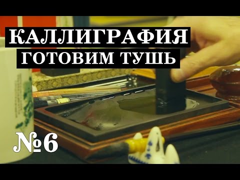 №6 Готовим тушь