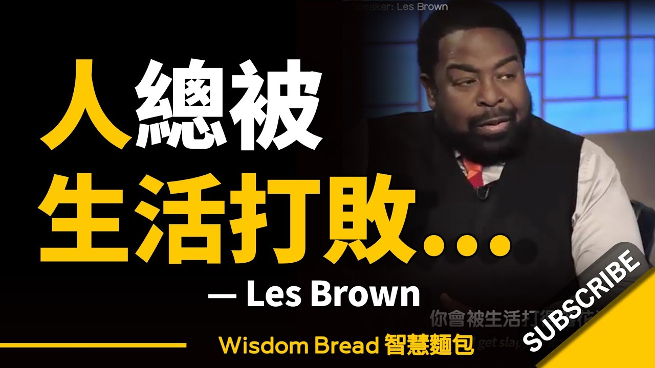 人總被生活打得落花流水… 可你又能怎樣？► 別讓自己被生活打敗…. – Les Brown（中英字幕）