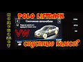 ПОЛЕЗНАЯ ФИТЧА "POLO LIFTBACK"