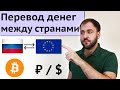 Как перевести деньги из России - Обход санкций при помощи криптовалюты