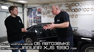 Виктор «Кирпич» Иванов об автозвуке / Реставрация Jaguar XJS 1990 года