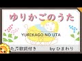 ゆりかごのうた byひまわり🌻【日本の歌百選】歌詞付き|童謡|YURIKAGO NO UTA|保育士試験課題曲2021(令和3)