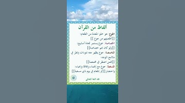 ألفاظ من القرآن الكريم ||جمال اللغة العربية🥀