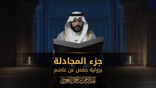 جزء المجادلة | المصحف المرئي 1444 | عبدالرحمن بن جمال العوسي