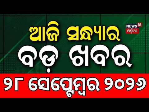 Evening News | Odisha Flood | Mahanadi Flood | BJD Protest MMDR Act | Naveen Patnaik |Odia News