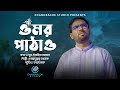 Send Omar OMOR PATHAO Obaidullah Tarek OBYDULLAH TAREK New Islamic Song 2022 NEW NASHEED Send Omar OMOR PATHAO Obaidullah Tarek OBYDULLAH TAREK New Islamic Song 2022 NEW NASHEED