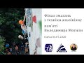 Фінал змагань з техніки альпінізму пам'яті Володимира Могили. Одеса, 2020