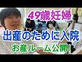 【49歳妊婦】出産のために入院！(お産ルーム公開)