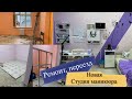 Мое новое рабочее место/ Кабинет мастера маникюра и педикюра своими руками