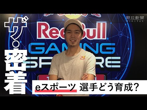 「ガチ」なｅスポーツ最前線  