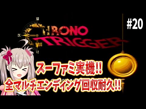 【vtuber】CHRONO TRIGGER クロノ・トリガー：スーパーファミコン実機配信 マルチエンディング回収耐久！22:00~24:00【part20/ネタバレあり※コメントでのネタバレNG】