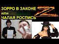 ЗОРРО В ЗАКОНЕ или ЧАЛАЯ РОСПИСЬ 2021.06.05 Сургут