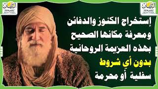 إستخراج الكنوز والدفائن ومعرفة مكانها الصحيح بهذه العزيمة الروحانية بدون أي شروط سفلية  أو محرمة