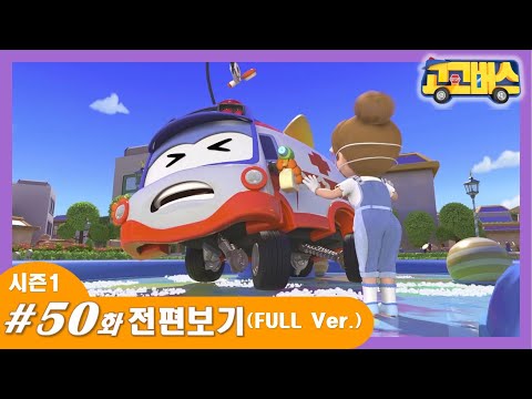 Gogobus '고고버스' 제50화(총52화) : 소중한 물 (Episode #50)