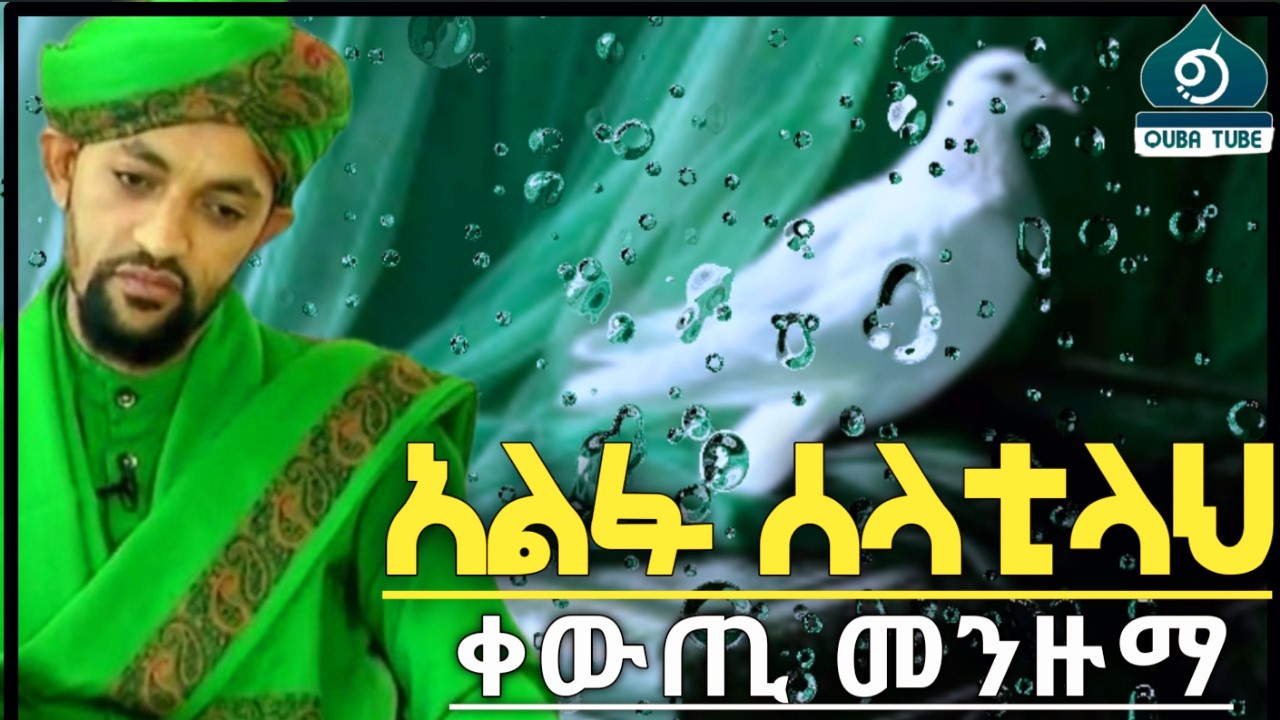 BEST MENZUMA|| ALFU SELATILLAH|| Abdulwahab||አብዱልወሀብ ምርጥ መንዙማ @QubaTube