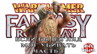 Warhammer Fantasy RP 4e - Если бы взгляд мог убивать (часть 1)