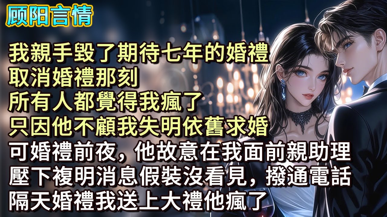 我親手毀了期待七年的婚禮，取消婚禮那刻，所有人都覺得我瘋了，只因他不顧我失明依舊求婚。可婚禮前夜，他故意在我面前親助理，壓下複明消息假裝沒看見，撥通電話，隔天婚禮我送上大禮他瘋了