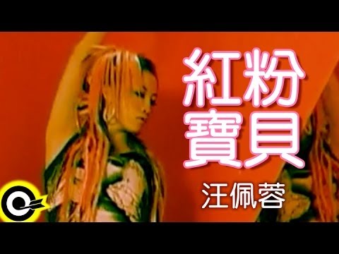 汪佩蓉 Fengie Wang【紅粉寶貝】Official Music Video