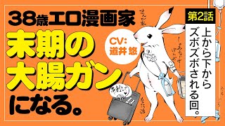 【ポジティブ闘病記 第2話】38歳エロ漫画家、末期の大腸ガンになる。CV道井 悠【ボイスコミック】