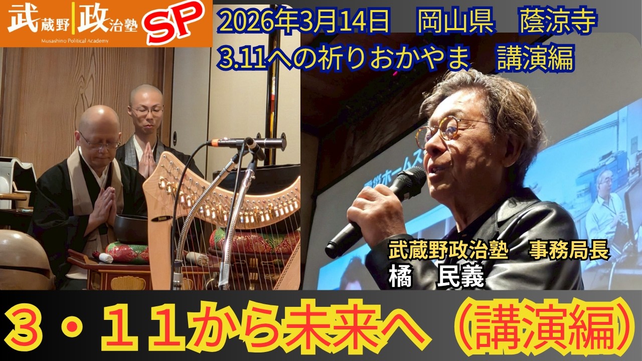 武蔵野政治塾SP in岡山「3.11から未来へ（講演編）」