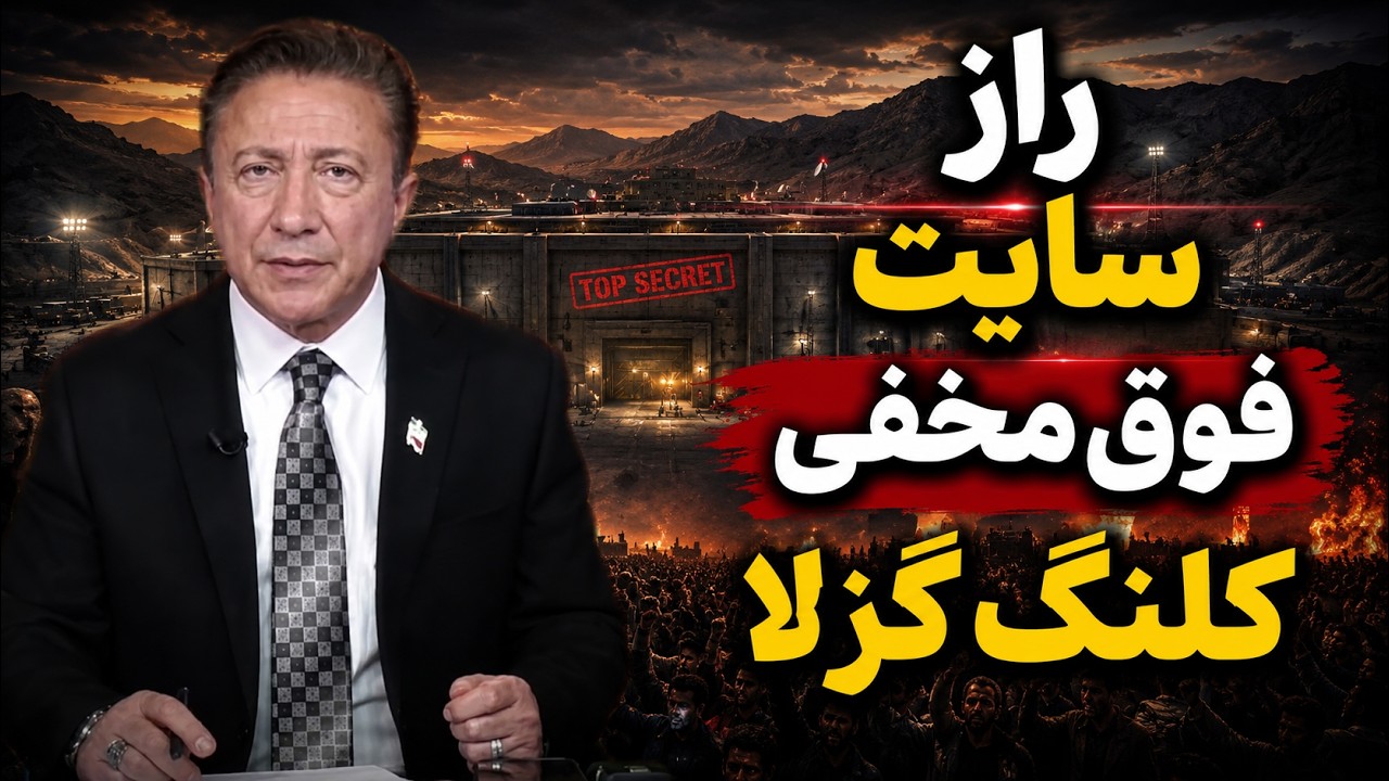 ☢️ افشای کابوس اتمی: راز سایت فوقمخفی "کلنگگزلا" در قلب کوههای اصفهان!