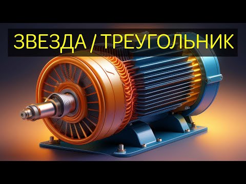 Треугольник / Звезда