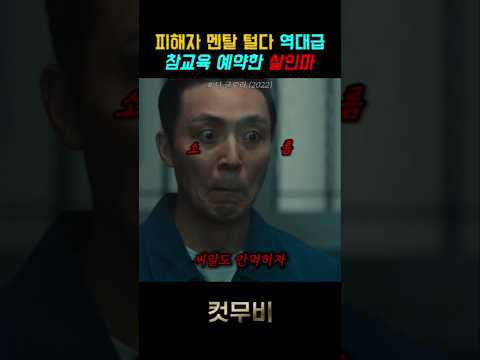 역대급 뻔뻔함으로 시청자 혈압 터지게 만든 #더글로리 레전드 #shorts