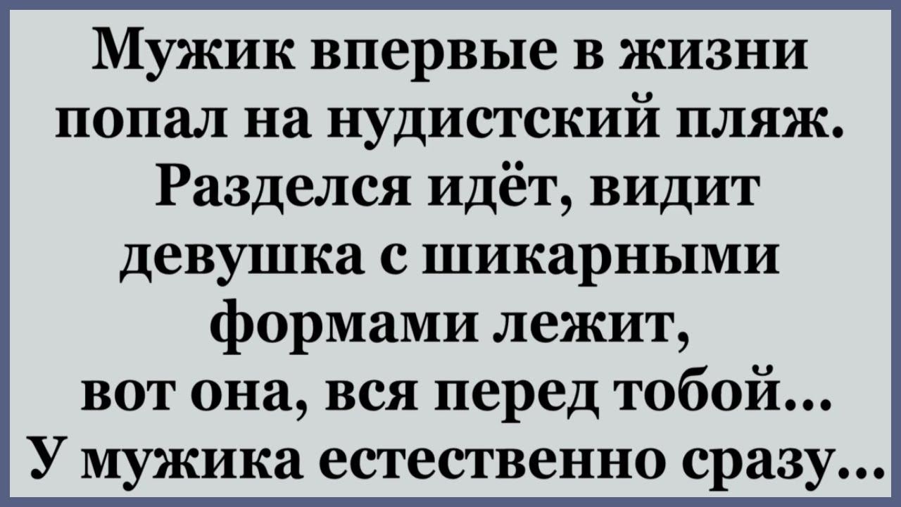 Анекдот Видео Про Нудиста