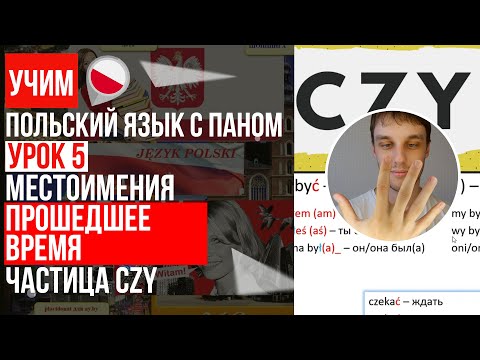 Прошедшее время, строим предложения в польском языке, Частица CZY. Урок 5 - Польский язык с нуля.