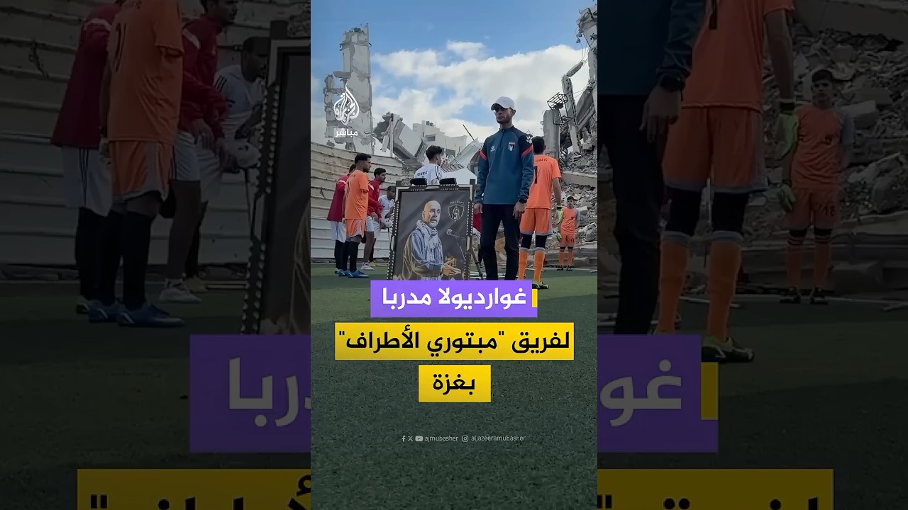 نادي "غزة الإرادة" لمبتوري الأطراف في غزة يعين الإسباني بيب غوارديولا مدربا شرفيا له