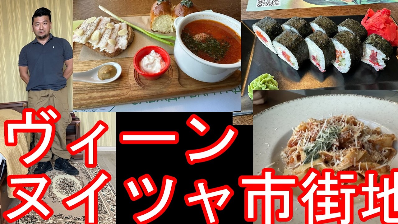 戦時中【ウクライナ情勢㊷】ヴィーンヌイツャのホテル＆市街地のレストラン「MIRO CAFE」で夕食！キーウ、リヴィウ、オデーサ、リウネと共に周遊vinnytsia in Ukraine