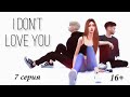 The Sims 4 сериал:"I Don't Love You" / 7 серия / Machinima / С озвучкой