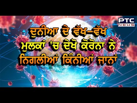 ਦੁਨੀਆ ਭਰ `ਚ ਕੋਰੋਨਾ ਦਾ ਕਹਿਰ - PTC News Punjabi