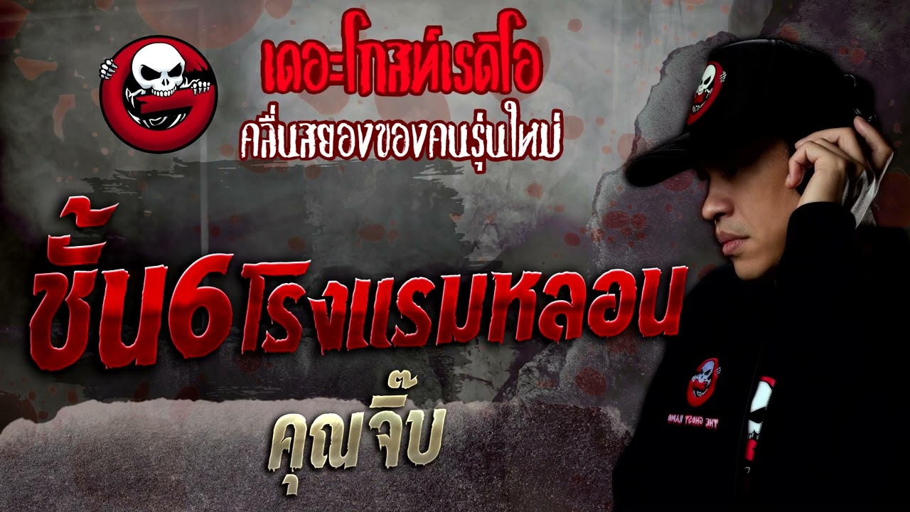 ชั้น6 โรงแรมหลอน • คุณจิ๊บ | 21 พ.ค. 65 | THE GHOST RADIO