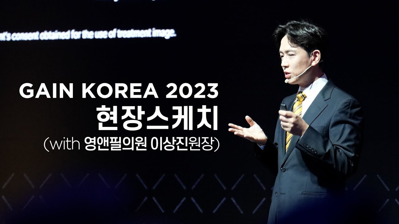 GAIN KOREA 2023 현장스케치 - 영앤필의원 이상진