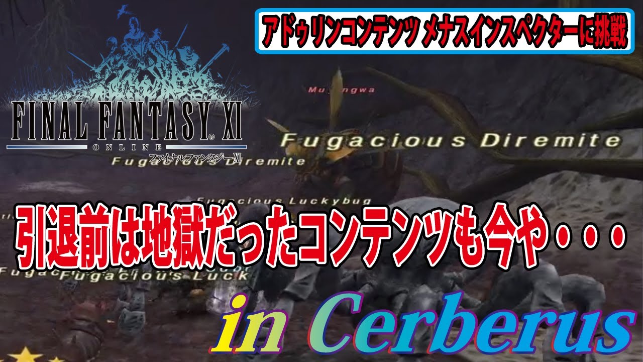 FF11 アドゥリンコンテンツ メナスインスペクターに挑戦