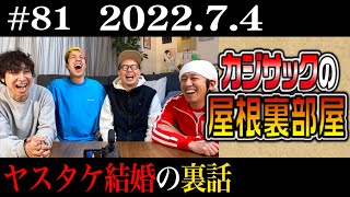 【ラジオ】カジサックの屋根裏部屋 ヤスタケ結婚の裏話（2022年7月4日）