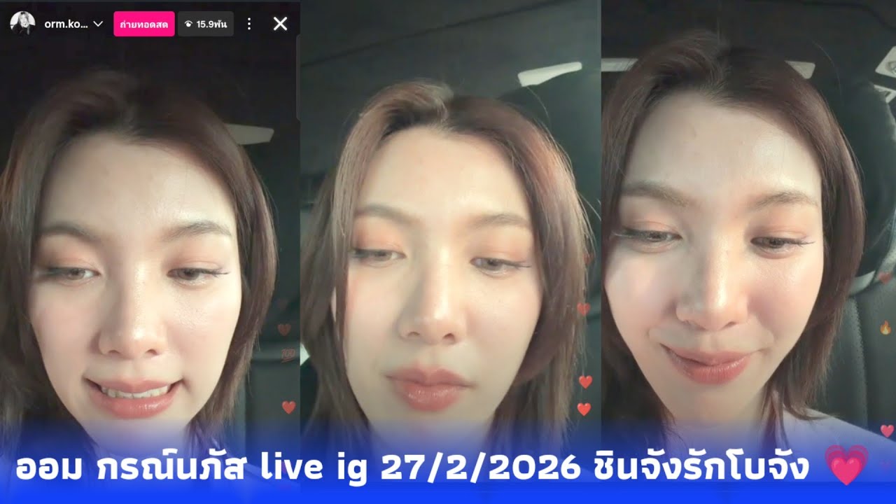 ❤️ ออม กรณ์นภัส live ig 27/2/2026 ชินจังรักโบจัง 💗