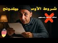 5 شروط خطيرة عشان تحصل علي عقد أوسبيلدونج الاوسبيلدونج للعرب 3