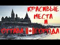 ЛУЧШИЙ ГОРОД В КАНАДЕ? КАНАДА | ОТТАВА | Иммиграция в Канаду | МОН - ТРАМБЛАН | КВЕБЕК И ОНТАРИО